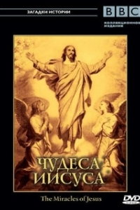 Постер BBC: Чудеса Иисуса (The Miracles of Jesus)