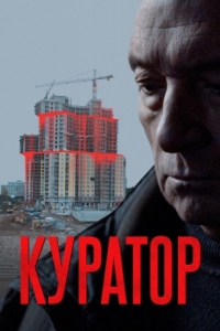 Постер Куратор 