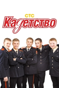 Постер Кадетство
