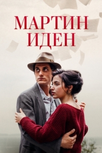 Постер Мартин Иден (Martin Eden)