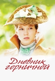 
Дневник горничной (2015) 