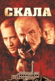 
Скала (1996) 