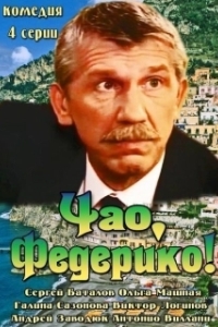 Чао, Федерико! 
