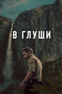 Неукротимый (1 сезон) 
