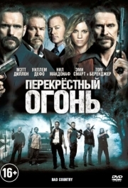 
Перекрестный огонь (2014) 