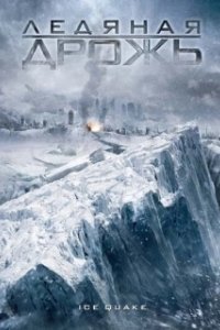 Постер Ледяная дрожь (Ice Quake)