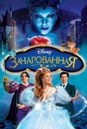 
Зачарованная (2007) 