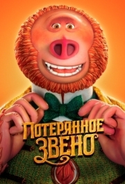 
Потерянное звено (2019) 