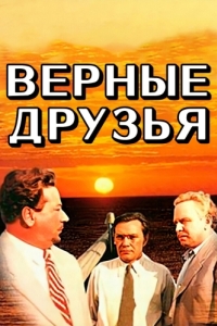 Постер Верные друзья 