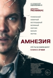 
Амнезия (2019) 