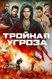 
Тройная угроза (2019) 