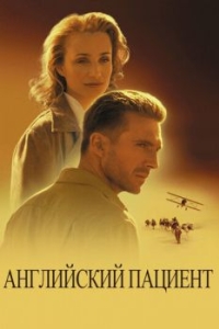 Постер Английский пациент (The English Patient)