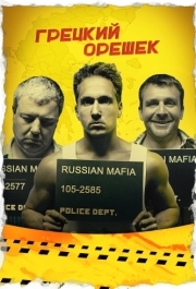 
Грецкий орешек (2018) 