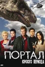 Портал юрского периода (1-5 сезон) 
