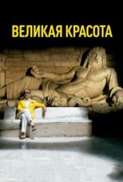 
Великая красота (2013) 