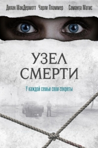 Постер Узел смерти (The Clovehitch Killer)