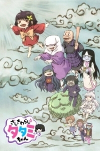 Постер Домовой дух Татами (Zashiki Warashi no Tatami-chan)