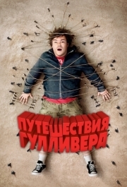 
Путешествия Гулливера (2010) 