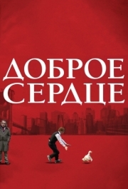 
Доброе сердце (2009) 