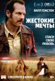 
Жестокие мечты (2016) 