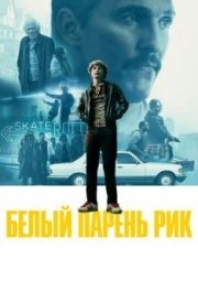 
Белый парень Рик (2018) 