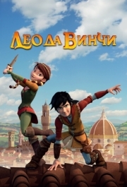 
Лео да Винчи (2019) 