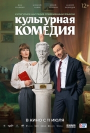 
Культурная комедия (2024) 