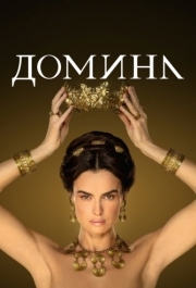 Домина (1-2 сезон) 
