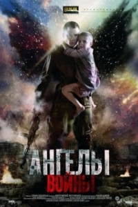 Постер Ангелы войны