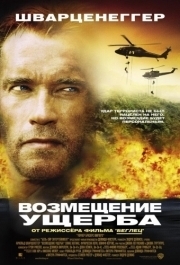 
Возмещение ущерба (2001) 