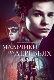 
Мальчики на деревьях (2016) 