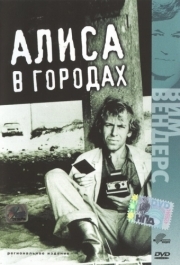 
Алиса в городах (1973) 