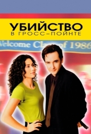 
Убийство в Гросс-Пойнте (1997) 