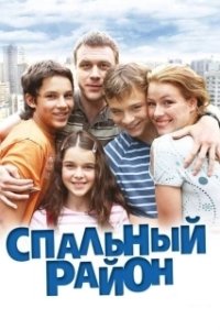 Постер Спальный район