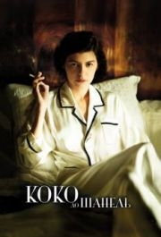 
Коко до Шанель (2009) 