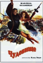 
Чудовище (1977) 