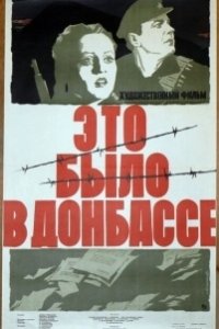Постер Это было в Донбассе