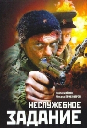 
Неслужебное задание (2004) 