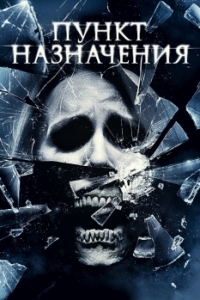 Постер Пункт назначения 4 (The Final Destination)