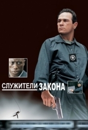 
Служители закона (1998) 