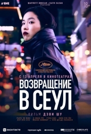 
Возвращение в Сеул (2022) 