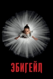 
Эбигейл (2024) 