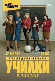 Училки в законе (1-3 сезон) 
