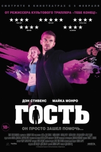 Постер Гость (The Guest)