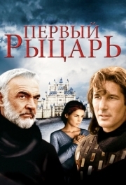 
Первый рыцарь (1995) 