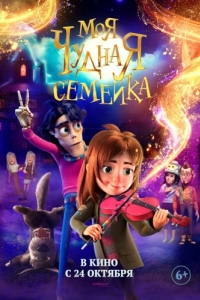 Постер Моя чудная семейка (My Freaky Family)