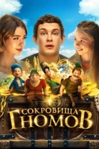 Постер Сокровища гномов