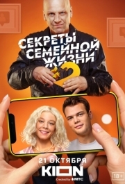 Секреты семейной жизни (1-2 сезон) 
