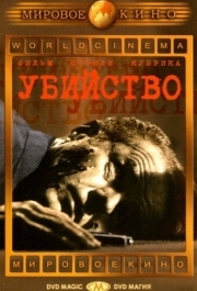 
Убийство (1956) 