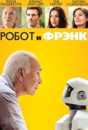 
Робот и Фрэнк (2012) 